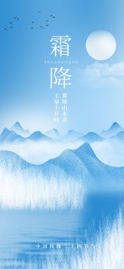 蓝色简约霜降节气手机宣传海报