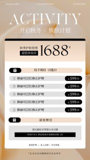 秋季护肤管理美容价格表图片素材