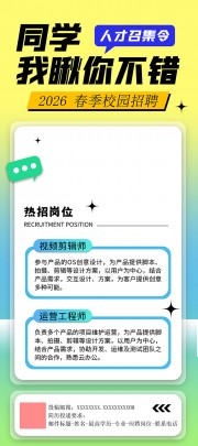 春季校园招聘海报