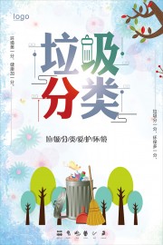 垃圾分类爱护环境海报