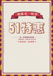 51促销活动海报模板