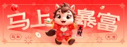 马上暴富2026马年贺岁新年图片素材下载