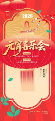 元宵节活动展架