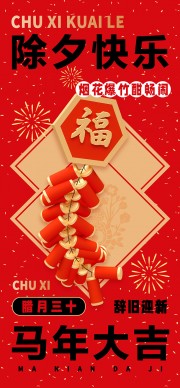 除夕快乐广告
