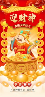 中国传统节日迎财神恭喜发财喜庆海报