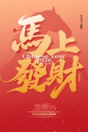 马上发财开门红图片素材下载