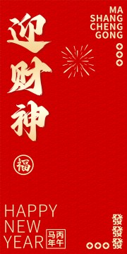 迎财神海报图片素材下载