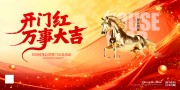 新年开门红整套活动物料展板