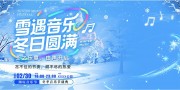 创意冬季音乐节潮流演出活动展板
