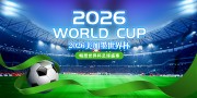 创意蓝色2026世界杯宣传展板