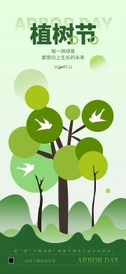 绿色调扁平风植树节公益环保海报