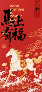马上有福新年贺岁海报图片素材下载