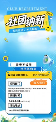蓝色大学生社团招新海报