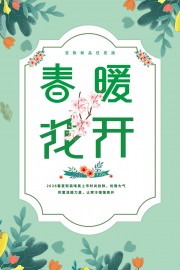 绿色春暖花开新品上市海报