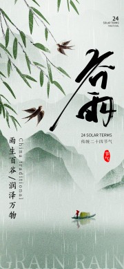 手绘谷雨节气广告