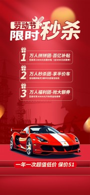 劳动节限时秒杀车企活动福利海报