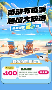 劳动节机票超值大放送活动海报设计