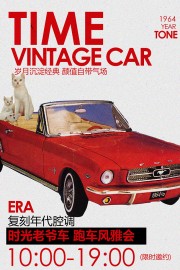 复古老爷车展览会邀约海报