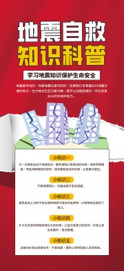 地震自救知识科普海报