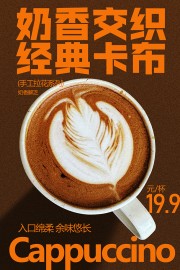卡布奇诺咖啡饮品海报