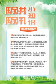 绿色防洪防汛防灾减灾海报