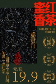 蜜香红茶特惠活动海报