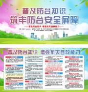 台风安全防范科普知识宣传展板