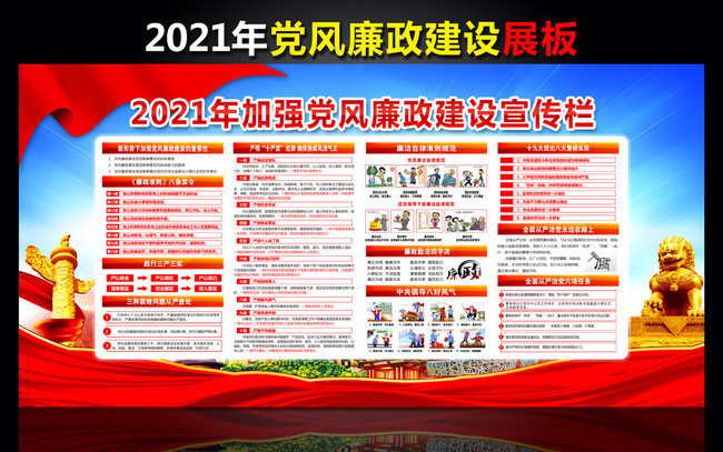 主题为党风廉政建设,可用作2021党风廉政展板,反腐倡廉,廉政宣传栏