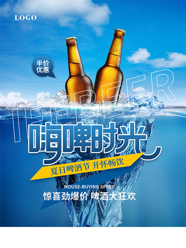 嗨啤時光夏季啤酒海報圖片素材,主題為啤酒海報,可用作啤酒促銷海報