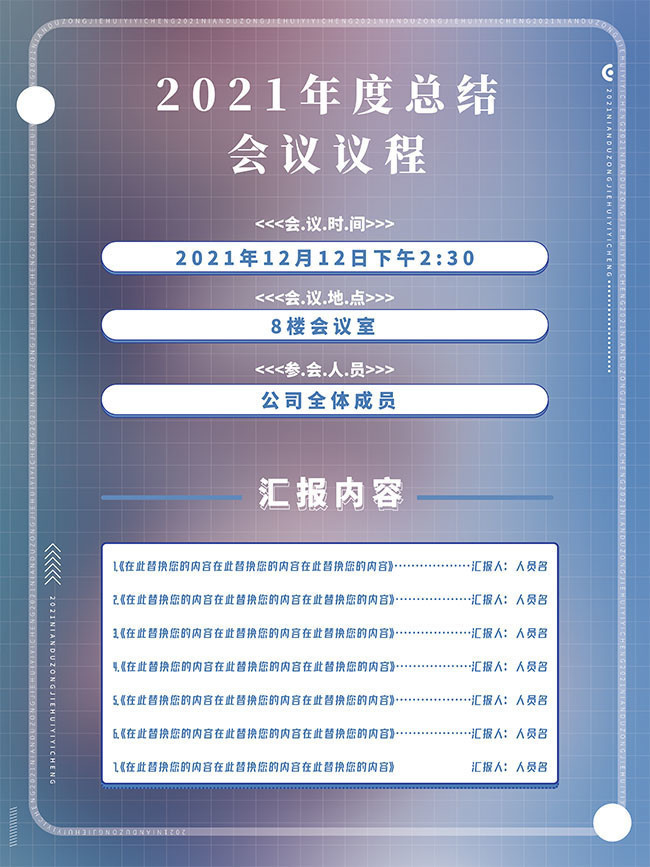 年度总结会议议程海报