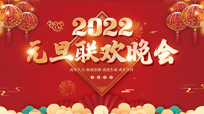 2022元旦聯歡晚會圖片下載-新年元旦-百圖匯素材網