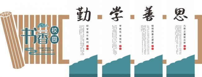 書香校園讀書文化牆,主題為校園文化牆,可用作校園背景牆,勤學善思