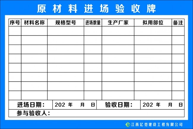 原材料進場驗收牌表格素材