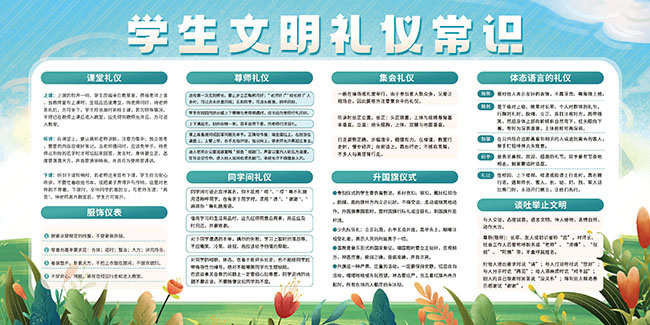 学生文明礼仪常识宣传栏
