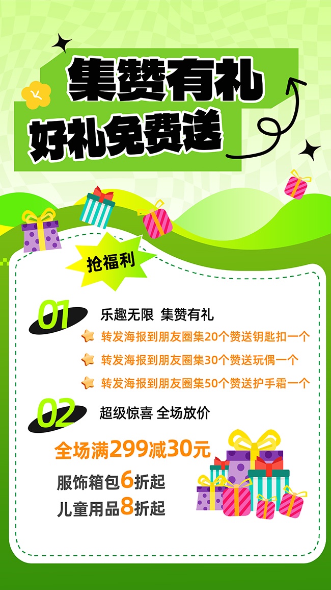 集赞有礼好礼免费送卡通促销海报图片素材