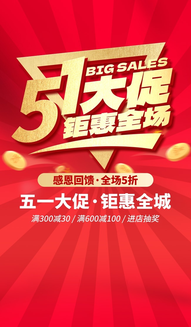 红色五一劳动节促销海报