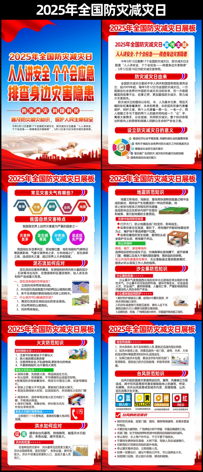 2025年全国防灾减灾日宣传挂图图片模板