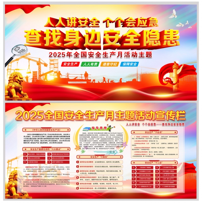 2025年全国安全生产月主题宣传展板