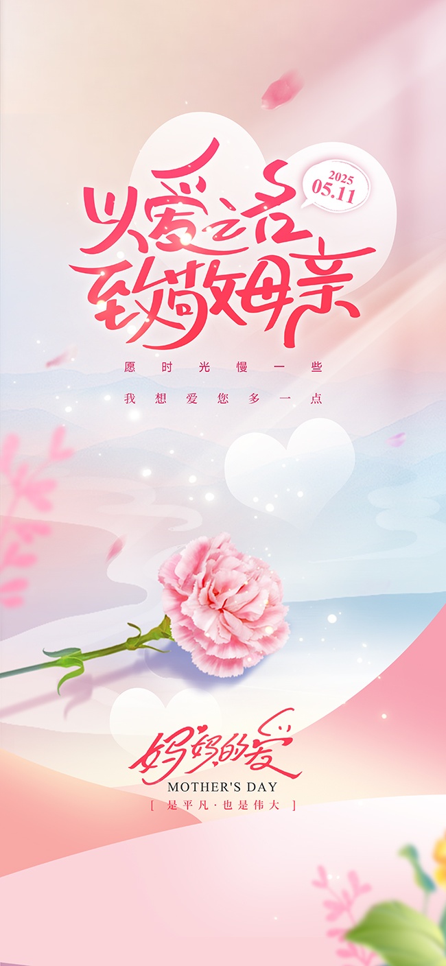 以爱之名致敬母亲温馨母亲节宣传海报