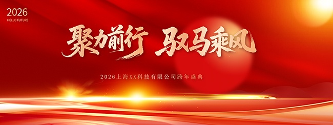 聚力前行驭马乘风企业年度盛典展板