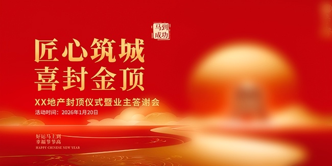 地产封顶仪式暨业主答谢会背景板