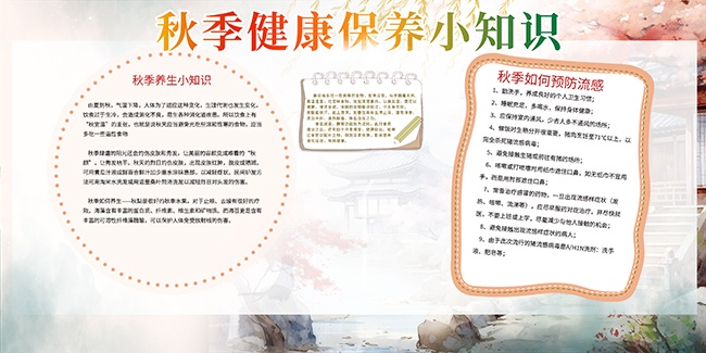 大气秋季健康保健知识展板