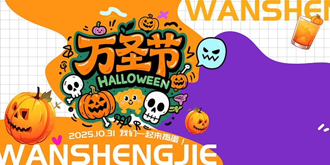 万圣节狂欢活动展板