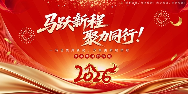 2026马年年终盛典年会展板