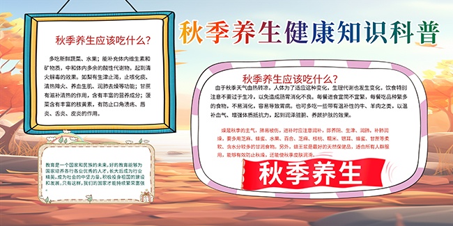 秋季健康养生科普宣传栏