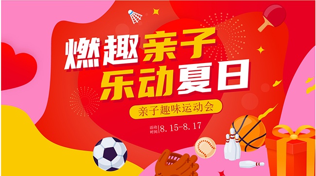 亲子运动会主视觉海报展板设计