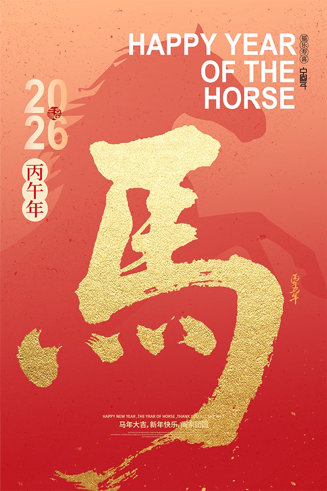 阖家团圆可爱马年新年节日海报