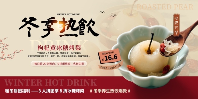 中式风古法冰糖烤梨暖冬饮品展板