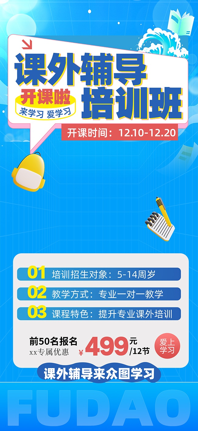 辅导培训招生海报图片素材