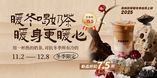 冬季奶茶上新展板